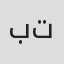 بیژن تهرانچی